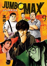 JUMBO MAX～ハイパーED薬密造人～ 9