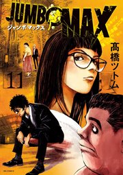 JUMBO MAX～ハイパーED薬密造人～ 11