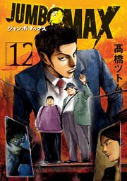 JUMBO MAX～ハイパーED薬密造人～ 12