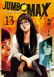 JUMBO MAX～ハイパーED薬密造人～ 13
