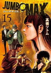 JUMBO　MAX～ハイパーED薬密造人～ 15