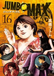JUMBO　MAX～ハイパーED薬密造人～ 16