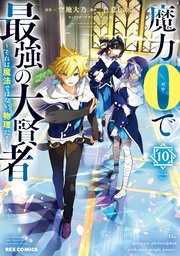 魔力0で最強の大賢者 ～それは魔法ではない、物理だ！～: 10【イラスト特典付】
