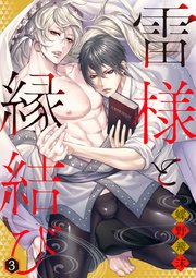 雷様と縁結び 3巻