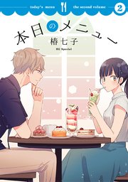 本日のメニュー【おまけ描き下ろし付き】