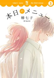 本日のメニュー【コミックシーモア限定おまけ付き】 3巻