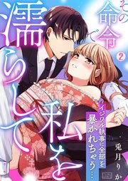 その命令で私を濡らして～イジワル執事に全部を暴かれちゃう… 2巻