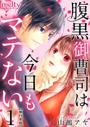 腹黒御曹司は今日もマテない 単行本版