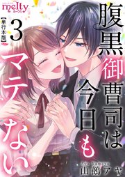 腹黒御曹司は今日もマテない 単行本版（3）