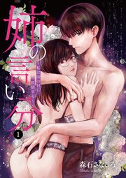 姉の言い分～私は雨の日に欲情する～