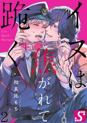 イヌは焦がれて跪く【Dom／Subユニバース】（2）