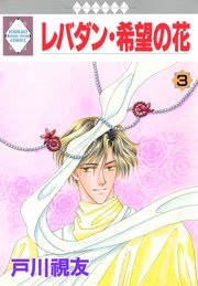 レバダン・希望の花 3巻