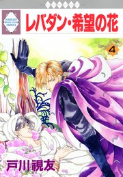 レバダン・希望の花 4巻
