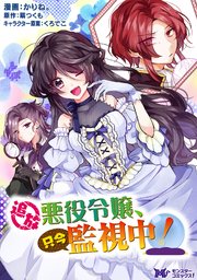 追放悪役令嬢、只今監視中！（コミック） 分冊版 3巻