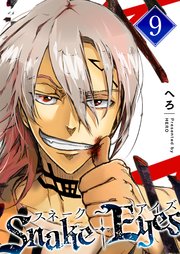 スネーク・アイズ（9）