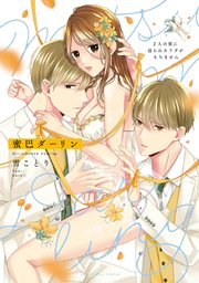 蜜巴ダーリン～2人の彼に迫られカラダがもちません～