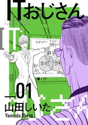 ITおじさん