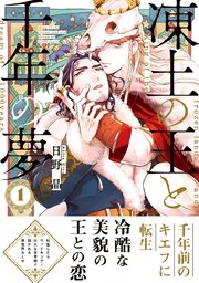 凍土の王と千年の夢