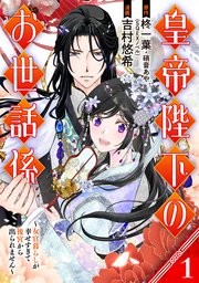皇帝陛下のお世話係～女官暮らしが幸せすぎて後宮から出られません～（コミック）