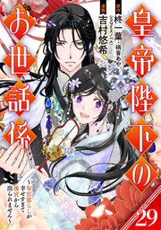 皇帝陛下のお世話係～女官暮らしが幸せすぎて後宮から出られません～（コミック）【分冊版】 29