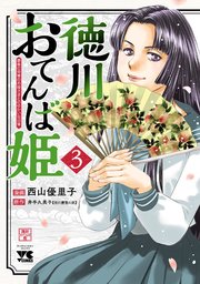 徳川おてんば姫 ～最後の将軍のお姫さまとのゆかいな日常～ 3