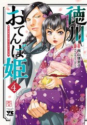 徳川おてんば姫 ～最後の将軍のお姫さまとのゆかいな日常～ 4