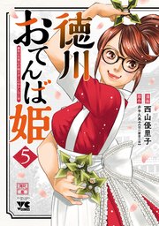 徳川おてんば姫 ～最後の将軍のお姫さまとのゆかいな日常～ 5