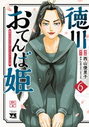 徳川おてんば姫 ～最後の将軍のお姫さまとのゆかいな日常～ 6