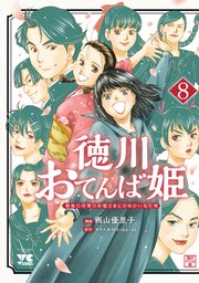 徳川おてんば姫 ～最後の将軍のお姫さまとのゆかいな日常～ 8