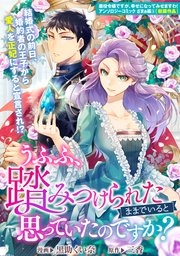 うふふ、踏みつけられたままでいると思っていたのですか?