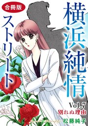 横浜純情ストリート Vol.7 別れぬ理由 合冊版