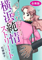 横浜純情ストリート Vol.8 モーニング・タッチ 合冊版