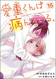 愛重くんは病んでいる。（分冊版） 【第15話】