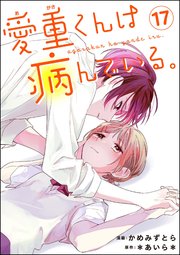 愛重くんは病んでいる。（分冊版） 【第17話】