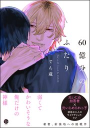60億分のふたり