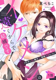 イケメンは遠くからで結構です! 推しゴト命!? アラサーOL桃子×眼福天然ヒーロー