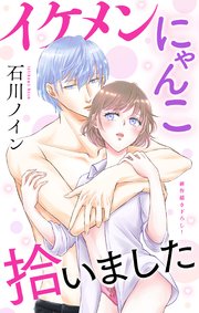 Love Jossie イケメンにゃんこ拾いました story07