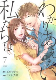 わかりあえない私たちは (7)