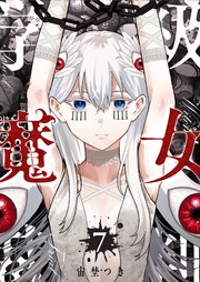 学級魔女裁判（７）