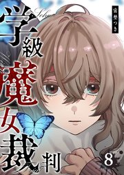 学級魔女裁判（８）