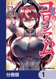 転生コロシアム ～最弱スキルで最強の女たちを攻略して奴隷ハーレム作ります～