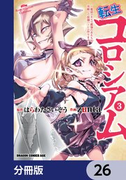 転生コロシアム ～最弱スキルで最強の女たちを攻略して奴隷ハーレム作ります～【分冊版】 26