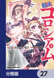 転生コロシアム ～最弱スキルで最強の女たちを攻略して奴隷ハーレム作ります～【分冊版】 27