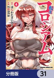 転生コロシアム ～最弱スキルで最強の女たちを攻略して奴隷ハーレム作ります～【分冊版】 31