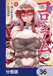 転生コロシアム ～最弱スキルで最強の女たちを攻略して奴隷ハーレム作ります～【分冊版】 36