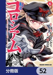 転生コロシアム ～最弱スキルで最強の女たちを攻略して奴隷ハーレム作ります～【分冊版】　52