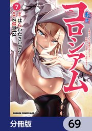 転生コロシアム ～最弱スキルで最強の女たちを攻略して奴隷ハーレム作ります～【分冊版】　69