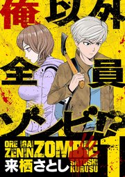 俺以外全員ゾンビ!?