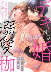 デキすぎ婚と溺愛の枷～年下婚約者はヤンデレ策士～ 第2話