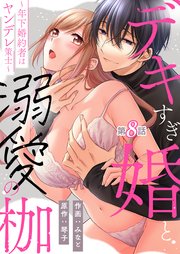 デキすぎ婚と溺愛の枷～年下婚約者はヤンデレ策士～ 第8話